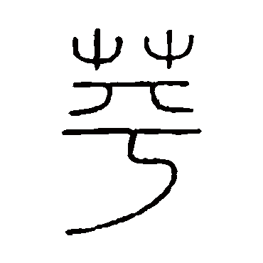 王澍