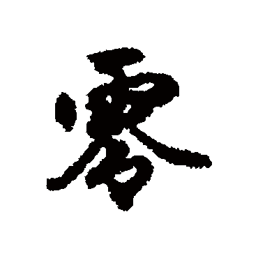 刘基