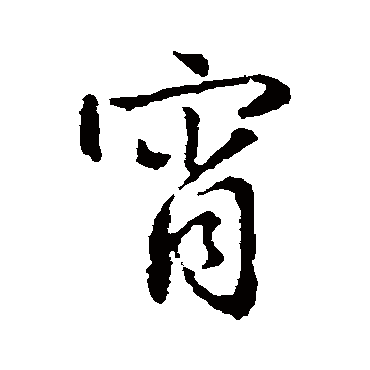 王羲之