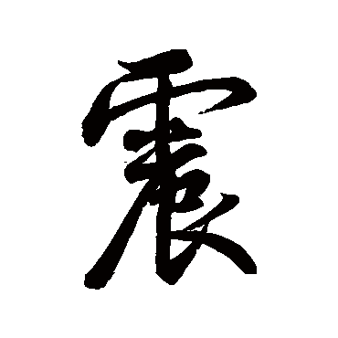 董其昌