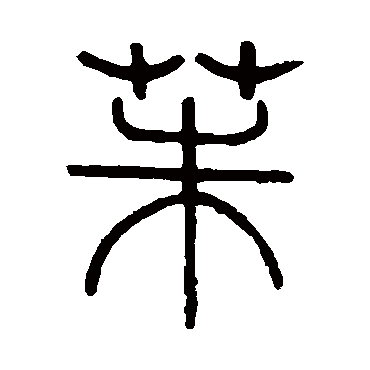 严坤