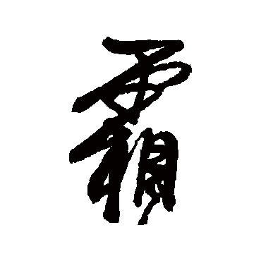 龚贤