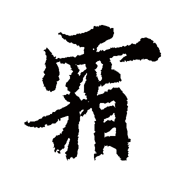 欧阳询