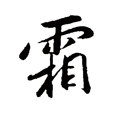 赵构