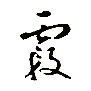 裴英淑