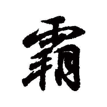 王羲之