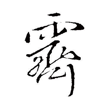 王铎