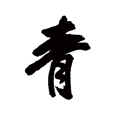 查士标