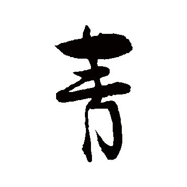 王诜