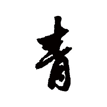 赵孟頫