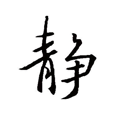 王羲之