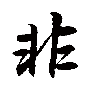 李邕