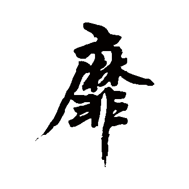 黄庭坚