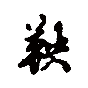 汇辑