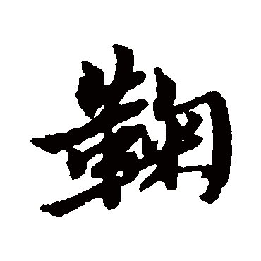 黄道周