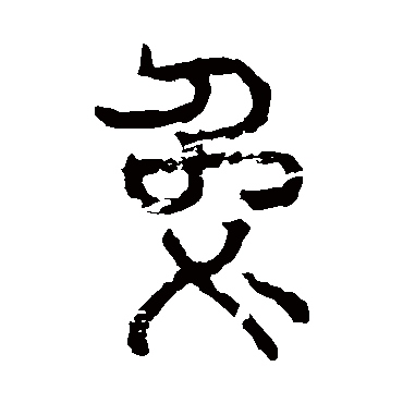 石鼓文