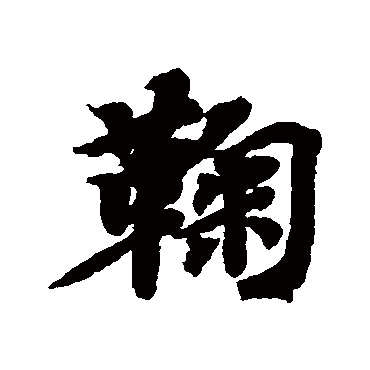 智永