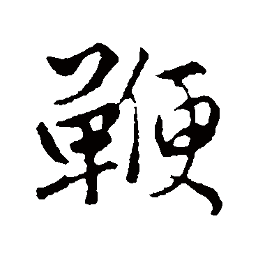 赵孟頫