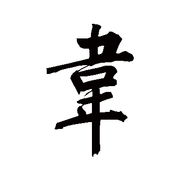 董其昌