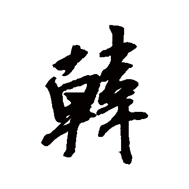 米芾