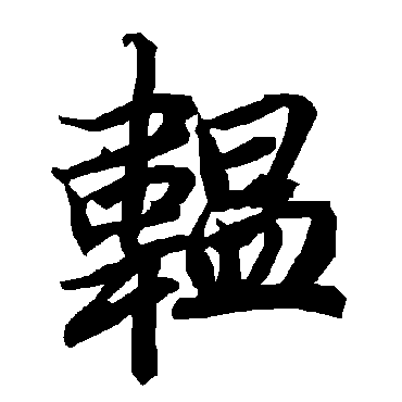 陆柬之