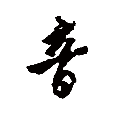 宋湘