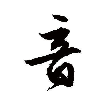文征明