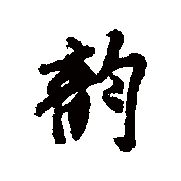 米芾