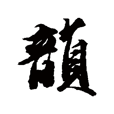 王文治