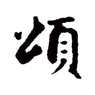 赵孟頫
