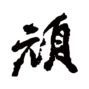 邓石如