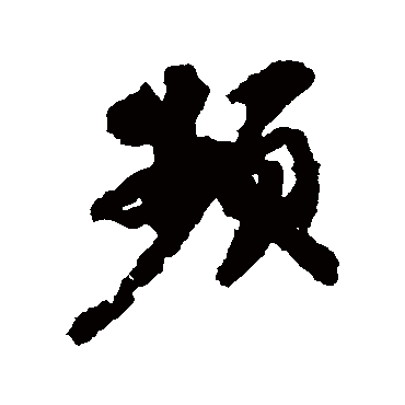 苏轼