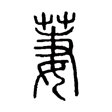 说文解字