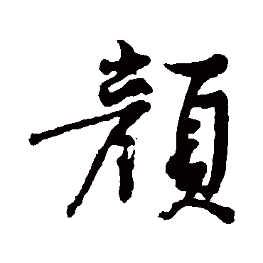 黄庭坚