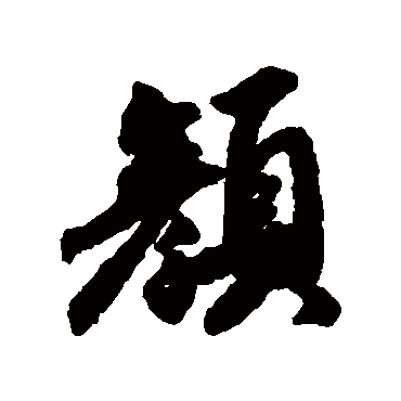 赵慎