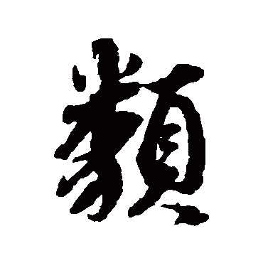 蔡襄