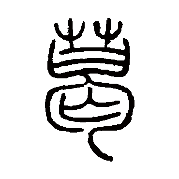 邓石如