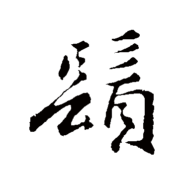 褚遂良