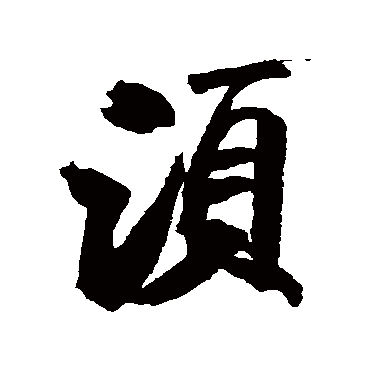 米芾