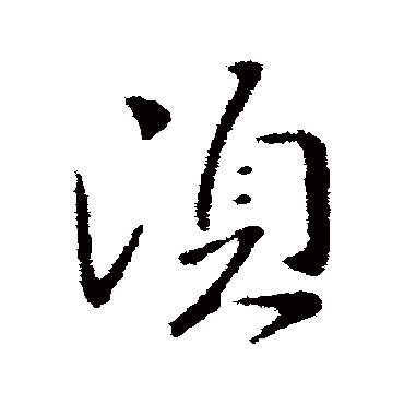 谢庄