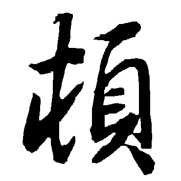 陆柬之