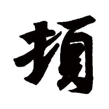 王羲之