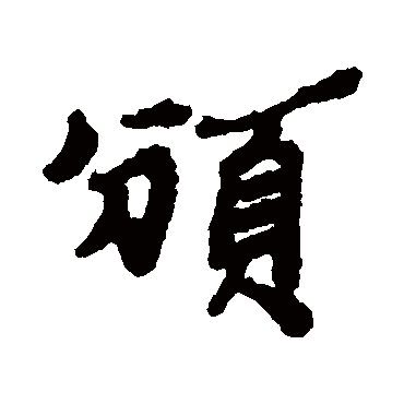 郑板桥