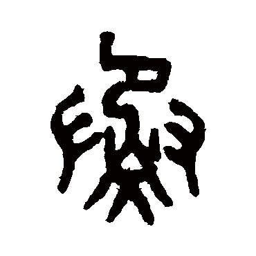 吴大澄
