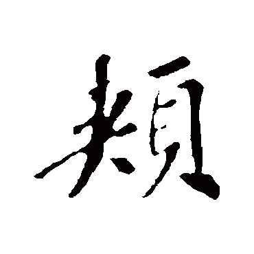 苏轼