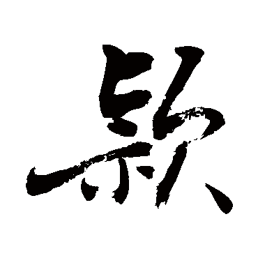 敬世江