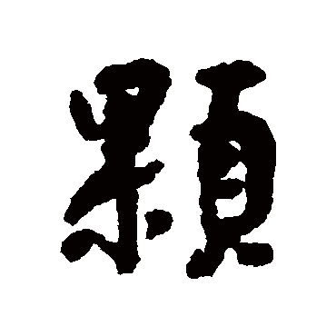 汇辑