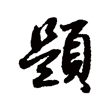 薛绍彭