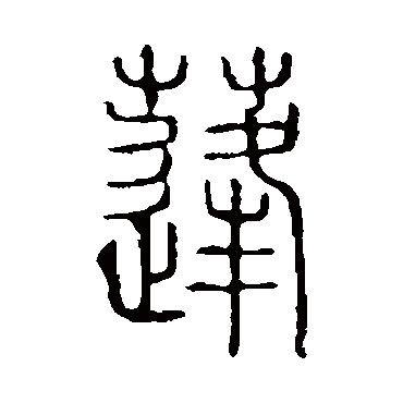 说文解字