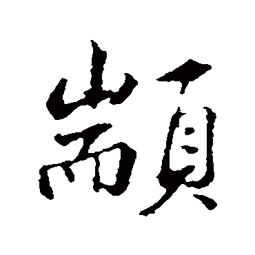 邓文原